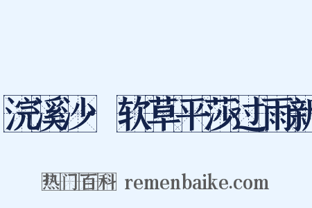 浣溪沙·软草平莎过雨新是什么意思的图片